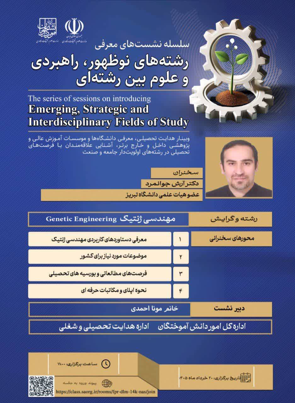 سلسله نشستهای معرفی رشتههای نوظهور، راهبردی و علوم بینرشتهای؛ 🔹نشست معرفی رشته "مهندسی ژنتیک" برگزار میشود 🔹اداره کل اموردانش آموختگان سازمان امور دانشجویان، در ادامه سلسله نشستهای معرفی رشتههای نوظهور و بینرشتهای، اقدام به برگزاری نشستی با موضوع آشنایی با فرصتهای تحصیلی، بازار کار و اهمیت رشته « مهندسی ژنتیک » کرده است 🌐علاقهمندان میتوانند از طریق پیوند https://class.saorg.ir/rooms/fpr-dlm-14k-nas/join در این نشست شرکت نمایند. 🗓️تاریخ برگزاری: ۲۰ خرداد ۱۴۰۵ 🕚ساعت برگزاری: ساعت ۱۱